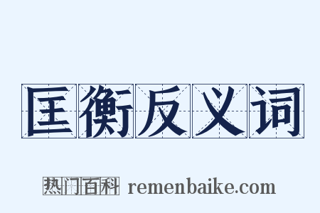 匡衡反义词是什么意思的图片